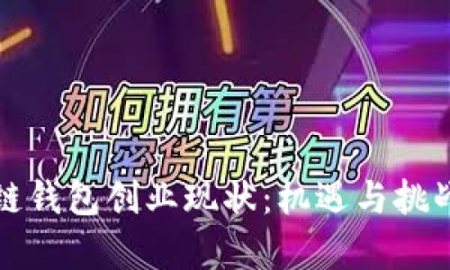 区块链钱包创业现状：机遇与挑战并存