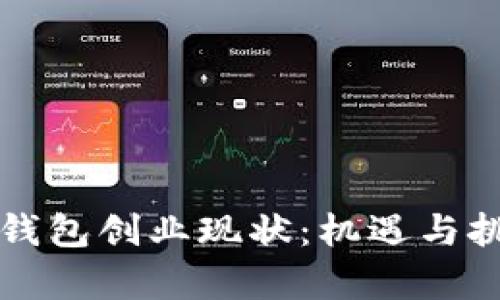 区块链钱包创业现状：机遇与挑战并存