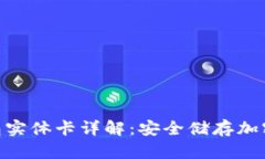 imToken冷钱包实体卡详解：