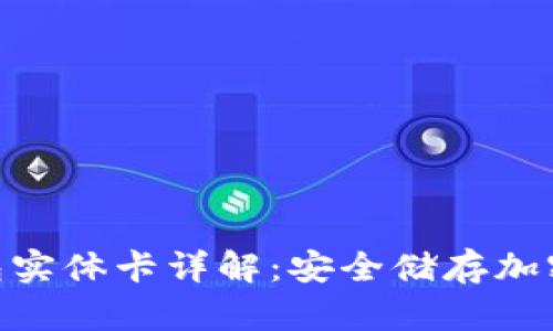 imToken冷钱包实体卡详解：安全储存加密货币的新选择