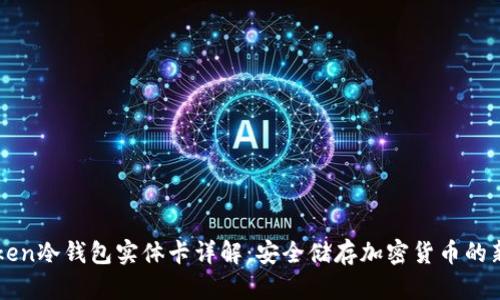 imToken冷钱包实体卡详解：安全储存加密货币的新选择