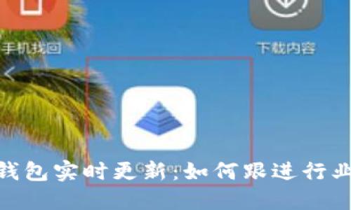 imToken钱包实时更新：如何跟进行业最新动态