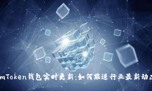 imToken钱包实时更新：如何跟进行业最新动态