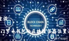 思考与关键词 全面解析门