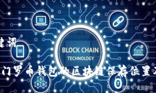 思考与关键词

 全面解析门罗币钱包的区块链保存位置及使用指南