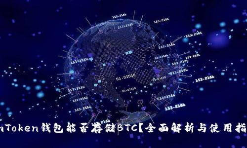 imToken钱包能否存储BTC？全面解析与使用指南