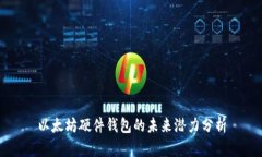 以太坊硬件钱包的未来潜