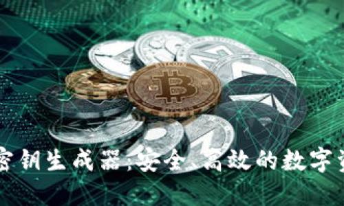 以太坊钱包密钥生成器：安全、高效的数字资产保护工具