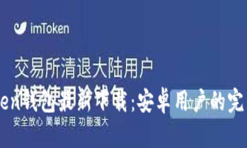 imToken钱包最新下载：安卓用户的完整指南