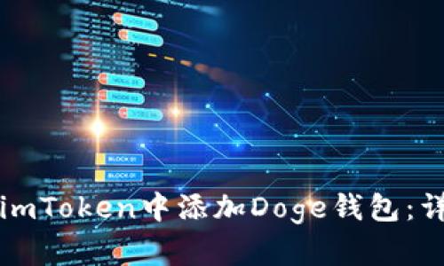 如何在imToken中添加Doge钱包：详细指南