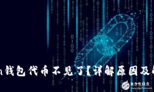 imToken钱包代币不见了？详解原因及解决方案