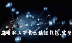 如何在电脑上下载区块链钱包，完整指南