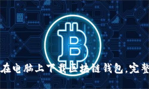 如何在电脑上下载区块链钱包，完整指南