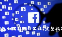 : imToken钱包如何转账到汇