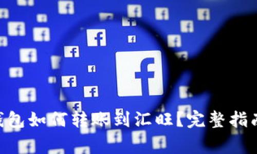 : imToken钱包如何转账到汇旺？完整指南与注意事项