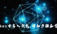 如何在imToken中导入钱包：详细步骤和常见问题解
