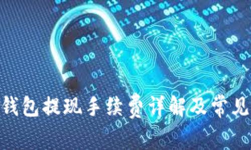 imtoken钱包提现手续费详解及常见问题解答