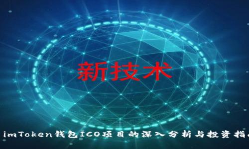 :  imToken钱包ICO项目的深入分析与投资指南 