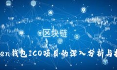 :  imToken钱包ICO项目的深入