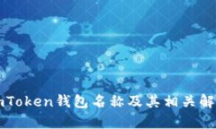 imToken钱包名称及其相关解
