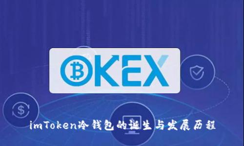 imToken冷钱包的诞生与发展历程