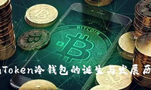 imToken冷钱包的诞生与发展历程