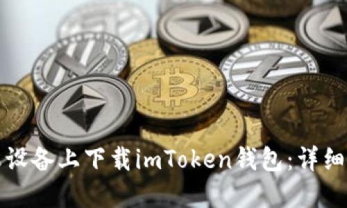 如何在苹果设备上下载imToken钱包：详细步骤与指南