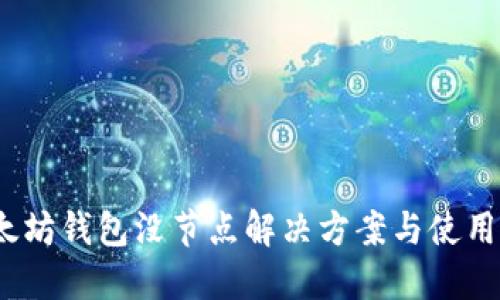 :以太坊钱包没节点解决方案与使用指南