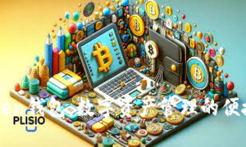 imToken钱包：数字资产管理的便捷工具