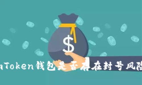 imToken钱包是否存在封号风险？