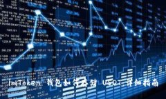 imToken 钱包如何存储 USDT：