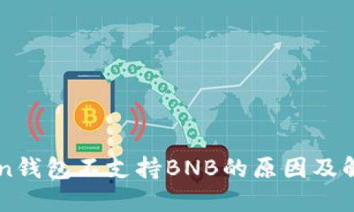imToken钱包不支持BNB的原因及解决方案