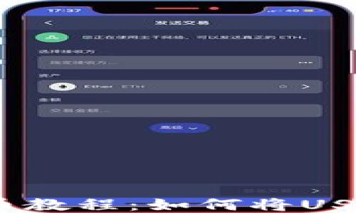 
币安USDT提币教程：如何将USDT提币到钱包