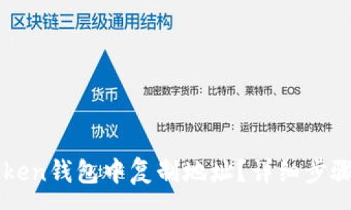 :
如何在imToken钱包中复制地址？详细步骤与注意事项
