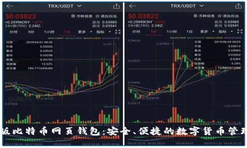 中文版比特币网页钱包：安全、便捷的数字货币管理平台