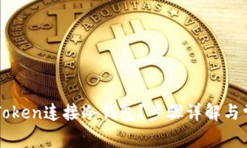 如何使用imToken连接冷钱包？步骤详解与常见问题解答