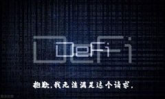 抱歉，我无法满足这个请