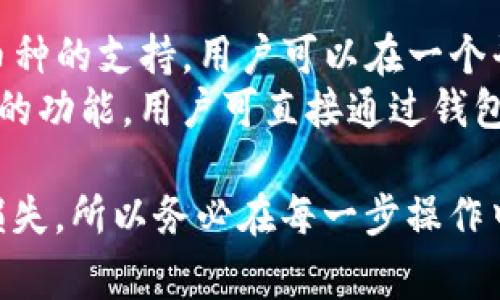 baioti如何将火币交易所的资产转移到比特派钱包？详细指南/baioti

火币, 比特派钱包, 加密货币转账, 数字资产, 区块链/guanjianci

随着数字货币的普及，越来越多的用户开始使用不同的交易所和钱包来管理自己的资产。其中，火币作为一个知名的交易所，提供了丰富的交易功能，而比特派钱包则因其简便的操作和安全性受到用户的青睐。本篇文章将详细介绍如何将火币交易所的资产转移到比特派钱包。我们将分步骤讲解操作流程，同时也会回答一些可能相关的问题。

第一步：创建比特派钱包
在进行资产转移之前，首先需要确保你拥有一个比特派钱包。如果你还没有比特派钱包，可以根据以下步骤进行创建：
1. 前往比特派官方网站或在应用商店下载比特派钱包。
2. 安装并打开应用后，选择“创建钱包”。
3. 按照提示设置钱包密码，并备份助记词。助记词是恢复钱包的重要信息，请妥善保管。
4. 创建完成后，你将获得你的钱包地址，记录下来并保存好。

第二步：登录火币账户
在准备将资产转移前，你需要先登录你的火币账户。以下是详细步骤：
1. 访问火币交易所的官方网站。
2. 点击右上角的“登录”按钮，输入你的账户信息进行登录。
3. 验证登录。在登录过程中，你可能需要输入手机验证码或其他安全验证信息，以确保账户安全。

第三步：提币操作
登录火币账户后，按照以下步骤进行提币：
1. 在个人主页上找到“资金管理”或“钱包”选项，点击进入。
2. 找到“提币”功能，选择你想要转移的数字资产，如比特币、以太坊等。
3. 输入你在比特派钱包中记录的地址。确保地址输入无误，因为区块链交易一旦发出，无法撤回。
4. 输入提币数量，并确认相关的手续费。在火币中，部分提币可能会收取一定的手续费。
5. 提交申请后，需根据提示进行身份验证，比如短信验证码或邮件验证。完成验证后，你的提币申请将被处理。

第四步：等待转账确认
提币申请提交后，需等待区块链网络的确认。通常，交易所会发送通知提醒您交易状态。在此期间，你可以在比特派钱包中查看待接收的资产：
1. 打开比特派钱包，进入资产界面，查看是否有待接收的转账记录。
2. 根据区块链的拥堵程度，转账确认所需的时间可能会有所不同，通常在几分钟到几个小时之间。
3. 一旦资产成功转入你的比特派钱包，你将收到相应的通知，并可以在钱包中查看余额。

相关问题解答

问题1：比特派钱包安全性如何？
比特派钱包是一款广受欢迎的数字资产管理工具，因其提供多层安全措施而备受用户信赖。首先，比特派钱包采用了私钥离线存储机制，用户的私钥不会上传到服务器，从而有效防止黑客攻击。此外，比特派钱包还支持多重签名和生物识别等技术，多重签名可以确保需要多个人的批准才能进行大额转账，从而增加了安全性。
在使用比特派钱包时，用户还需定期更新应用和系统，避免使用公共Wi-Fi进行交易，以及定期备份助记词。这些措施能够进一步提高资金安全，降低资产被盗风险。

问题2：火币交易所的手续费如何计算？
火币交易所的手续费一般根据交易的不同类型以及用户的VIP等级来计算。对于普通用户，交易手续费基本在0.2%左右，而VIP用户在达到一定交易量后，将享受更低的手续费。提币方面，火币会根据不同的数字资产设定不同的提币费用，具体手续费可以通过火币官网查询。同时，许多用户通过持有火币的HT代币，能够享受抵扣手续费的优惠。
为避免意外的手续费支出，建议用户在进行交易或提币前，仔细阅读相关费用说明，并根据自己的需求选择最佳的交易策略。

问题3：如果转账失败，应该怎么办？
转账失败可能是由于多种原因造成的，例如地址输入错误、网络拥堵等。如果你发现转账失败，首先应检查提币记录，确认是否有成功的提现信息。若未成功，可以在提现历史中查看错误信息。
如果由于输入错误的地址造成的资产丢失，您将无法找回，因为区块链交易无法撤回。因此，在转账前一定要确认地址的正确性。如果提币成功但未能在比特派钱包中发现资产，用户可以查询区块链确认交易状态，确认交易是否已成功。如果仍有问题，可以联系火币的客服进行咨询，了解具体原因，并根据建议进行处理。

问题4：比特派钱包支持哪些资产？
比特派钱包支持多种主流数字资产，包括比特币（BTC）、以太坊（ETH）、瑞波币（XRP）、莱特币（LTC）以及众多ERC20代币等。比特派钱包的优势在于其对多种币种的支持，用户可以在一个平台上管理不同的资产，提供了极大的便利。
产品的不断更新也意味着其支持的资产类型在不断增加，用户可以随时关注比特派官网获取最新的资产支持信息。此外，比特派钱包还提供了去中心化交易的功能，用户可直接通过钱包进行交易，无需通过第三方平台，从而保障资产的安全性和交易的便捷性。

总之，将火币交易所的资产转移到比特派钱包是一个相对简单的过程，关键在于确保操作步骤的准确。由于数字货币的特性，任何错误都有可能导致资产的损失，所以务必在每一步操作中保持谨慎。同时，了解钱包及交易所的安全性、手续费、转账失败处理等方面的知识将帮助用户更好地管理自己的数字资产。