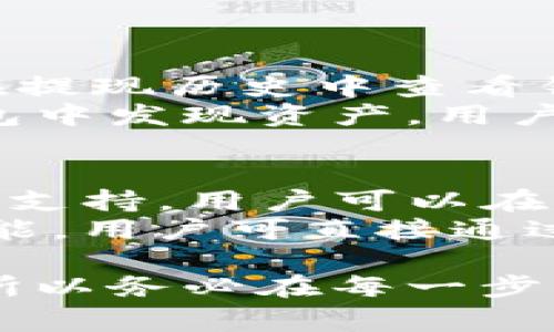 baioti如何将火币交易所的资产转移到比特派钱包？详细指南/baioti

火币, 比特派钱包, 加密货币转账, 数字资产, 区块链/guanjianci

随着数字货币的普及，越来越多的用户开始使用不同的交易所和钱包来管理自己的资产。其中，火币作为一个知名的交易所，提供了丰富的交易功能，而比特派钱包则因其简便的操作和安全性受到用户的青睐。本篇文章将详细介绍如何将火币交易所的资产转移到比特派钱包。我们将分步骤讲解操作流程，同时也会回答一些可能相关的问题。

第一步：创建比特派钱包
在进行资产转移之前，首先需要确保你拥有一个比特派钱包。如果你还没有比特派钱包，可以根据以下步骤进行创建：
1. 前往比特派官方网站或在应用商店下载比特派钱包。
2. 安装并打开应用后，选择“创建钱包”。
3. 按照提示设置钱包密码，并备份助记词。助记词是恢复钱包的重要信息，请妥善保管。
4. 创建完成后，你将获得你的钱包地址，记录下来并保存好。

第二步：登录火币账户
在准备将资产转移前，你需要先登录你的火币账户。以下是详细步骤：
1. 访问火币交易所的官方网站。
2. 点击右上角的“登录”按钮，输入你的账户信息进行登录。
3. 验证登录。在登录过程中，你可能需要输入手机验证码或其他安全验证信息，以确保账户安全。

第三步：提币操作
登录火币账户后，按照以下步骤进行提币：
1. 在个人主页上找到“资金管理”或“钱包”选项，点击进入。
2. 找到“提币”功能，选择你想要转移的数字资产，如比特币、以太坊等。
3. 输入你在比特派钱包中记录的地址。确保地址输入无误，因为区块链交易一旦发出，无法撤回。
4. 输入提币数量，并确认相关的手续费。在火币中，部分提币可能会收取一定的手续费。
5. 提交申请后，需根据提示进行身份验证，比如短信验证码或邮件验证。完成验证后，你的提币申请将被处理。

第四步：等待转账确认
提币申请提交后，需等待区块链网络的确认。通常，交易所会发送通知提醒您交易状态。在此期间，你可以在比特派钱包中查看待接收的资产：
1. 打开比特派钱包，进入资产界面，查看是否有待接收的转账记录。
2. 根据区块链的拥堵程度，转账确认所需的时间可能会有所不同，通常在几分钟到几个小时之间。
3. 一旦资产成功转入你的比特派钱包，你将收到相应的通知，并可以在钱包中查看余额。

相关问题解答

问题1：比特派钱包安全性如何？
比特派钱包是一款广受欢迎的数字资产管理工具，因其提供多层安全措施而备受用户信赖。首先，比特派钱包采用了私钥离线存储机制，用户的私钥不会上传到服务器，从而有效防止黑客攻击。此外，比特派钱包还支持多重签名和生物识别等技术，多重签名可以确保需要多个人的批准才能进行大额转账，从而增加了安全性。
在使用比特派钱包时，用户还需定期更新应用和系统，避免使用公共Wi-Fi进行交易，以及定期备份助记词。这些措施能够进一步提高资金安全，降低资产被盗风险。

问题2：火币交易所的手续费如何计算？
火币交易所的手续费一般根据交易的不同类型以及用户的VIP等级来计算。对于普通用户，交易手续费基本在0.2%左右，而VIP用户在达到一定交易量后，将享受更低的手续费。提币方面，火币会根据不同的数字资产设定不同的提币费用，具体手续费可以通过火币官网查询。同时，许多用户通过持有火币的HT代币，能够享受抵扣手续费的优惠。
为避免意外的手续费支出，建议用户在进行交易或提币前，仔细阅读相关费用说明，并根据自己的需求选择最佳的交易策略。

问题3：如果转账失败，应该怎么办？
转账失败可能是由于多种原因造成的，例如地址输入错误、网络拥堵等。如果你发现转账失败，首先应检查提币记录，确认是否有成功的提现信息。若未成功，可以在提现历史中查看错误信息。
如果由于输入错误的地址造成的资产丢失，您将无法找回，因为区块链交易无法撤回。因此，在转账前一定要确认地址的正确性。如果提币成功但未能在比特派钱包中发现资产，用户可以查询区块链确认交易状态，确认交易是否已成功。如果仍有问题，可以联系火币的客服进行咨询，了解具体原因，并根据建议进行处理。

问题4：比特派钱包支持哪些资产？
比特派钱包支持多种主流数字资产，包括比特币（BTC）、以太坊（ETH）、瑞波币（XRP）、莱特币（LTC）以及众多ERC20代币等。比特派钱包的优势在于其对多种币种的支持，用户可以在一个平台上管理不同的资产，提供了极大的便利。
产品的不断更新也意味着其支持的资产类型在不断增加，用户可以随时关注比特派官网获取最新的资产支持信息。此外，比特派钱包还提供了去中心化交易的功能，用户可直接通过钱包进行交易，无需通过第三方平台，从而保障资产的安全性和交易的便捷性。

总之，将火币交易所的资产转移到比特派钱包是一个相对简单的过程，关键在于确保操作步骤的准确。由于数字货币的特性，任何错误都有可能导致资产的损失，所以务必在每一步操作中保持谨慎。同时，了解钱包及交易所的安全性、手续费、转账失败处理等方面的知识将帮助用户更好地管理自己的数字资产。