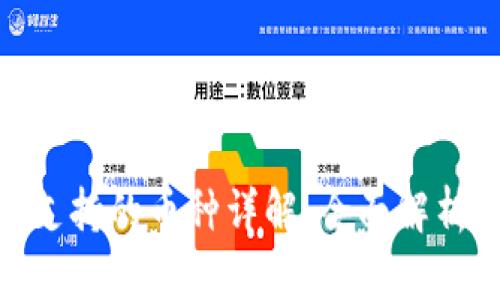 imToken钱包支持的币种详解：全面解析数字货币管理