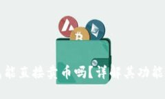 比特派钱包能直接卖币吗