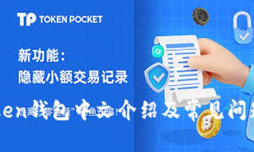 imToken钱包中文介绍及常见问题详解