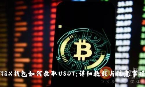 TRX钱包如何收取USDT：详细教程与注意事项
