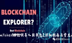 如何将ImToken助记词导入新