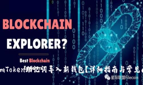 如何将ImToken助记词导入新钱包？详细指南与常见问题解答
