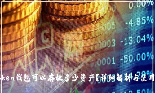 imToken钱包可以存放多少资产？详细解析与使用技巧
