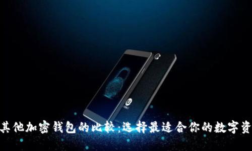 imToken与其他加密钱包的比较：选择最适合你的数字资产管理工具