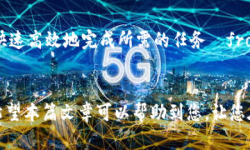 注意：以下内容是基于您提供的信息构思的内容，并不代表任何真实的加密货币空投或投资建议。

:
  imToken最新钱包空投币6种最佳选择/  

关键词:
 guanjianci imToken, 空投币, 加密货币, 钱包, 投资 / guanjianci 

随着加密货币市场的不断发展，各种新项目和代币层出不穷。在这其中，空投活动成为了吸引用户的重要手段之一。尤其是imToken钱包作为国内知名的数字资产管理工具，其用户基数庞大，参与各种空投活动的人数众多。本篇文章将为您详细介绍imToken最新钱包中的空投币，以及如何最大程度地利用这些空投机会。

什么是空投币？
空投币是指项目方为了推广其新发行的代币，通过向用户免费发放一定数量的代币来吸引用户参与和提升知名度的活动。一般而言，用户只需完成一定的任务，比如关注社交媒体账号、转发信息等，就能获得这些代币的空投。空投是项目方推广新产品的一种有效手段，同时也为投资者提供了低风险的机会，可以试水新项目。对于使用imToken钱包的用户来说，此类活动更是层出不穷。

imToken钱包的特点
imToken钱包是一个安全、便捷且强大的数字资产管理工具。它不仅支持多种主流的加密货币，还具备多项实用功能。通过imToken钱包，用户可以安全地存储和管理自己的数字资产。而且该钱包开放了多种DApp，让用户可以直接在钱包内进行交易、获取信息和参与空投活动。由于其卓越的用户体验和高安全性，imToken成为了许多投资者的首选钱包。

imToken空投币集合
近年来，有不少项目在imToken钱包内进行空投。以下是六种在imToken钱包中值得关注的空投币：

h41. Token A/h4
Token A是一款新兴的去中心化金融（DeFi）项目。其团队通过一系列市场活动和空投，以获得更多用户和社区支持。Token A以其独特的利率机制和流动性挖矿服务而闻名，用户可以通过持有Token A获得丰厚的收益。

h42. Token B/h4
Token B旨在为用户提供一个高效、安全的交易平台。项目方不仅通过空投吸引新用户，还设置了多种奖励机制来鼓励用户活跃。参与空投的用户可以获得Token B作为交易手续费的折扣，这种方式有效提升了用户粘性。

h43. Token C/h4
Token C是一个专注于稳定币的项目，旨在解决数字货币的波动性问题。在其空投活动中，用户可以在参与的同时学习如何使用稳定币进行投资。Token C的空投活动非常受欢迎，因为其背后的技术和愿景获得了广泛认可。

h44. Token D/h4
Token D是一种基于区块链的社交平台，用户可以通过创作内容获得奖励。参与Token D空投，可以同时成为该平台的早期用户，享受定期的分红和收益分享。

h45. Token E/h4
Token E是一个环保项目，旨在通过区块链技术解决环境问题。用户通过参与空投活动，可以获得Token E，用于支持项目的可再生能源投资。参与者不仅可以获取代币，还能对环保事业贡献一份力量。

h46. Token F/h4
Token F则是一个针对游戏行业的项目，致力于为游戏玩家提供更好的交易体验。通过参与Token F的空投，用户可以获得游戏内的虚拟物品或道具，提升游戏体验。

如何参与imToken的空投？
参与imToken钱包中的空投是非常简单的，以下是一般的参与步骤：
1. 下载并安装imToken钱包：确保您使用的是最新版本的imToken钱包，这样才能享受最新的功能和安全保障。
2. 注册钱包：按照提示完成钱包的注册。如果您是新手，请务必妥善保管助记词，这是安全使用钱包的关键。
3. 关注空投项目：通常，您可以在社交媒体、币圈论坛或者imToken的官方渠道了解最新的空投信息。项目方会在这些地方发布参与空投的规则和条件。
4. 完成任务：根据项目方的要求，完成对应的任务，比如转发消息、关注账户等，才能获得空投资格。
5. 收取代币：确认您已符合条件后，等待空投代币的发放。一旦代币发放，您就可以在钱包中看到这些新获得的资产。

如何安全管理空投币？
1. 妥善存储私钥：无论是空投获得的币还是您自己购买的数字货币，确保私钥的安全是第一位的。不要将私钥存储在容易被盗的地方。
2. 定期备份钱包：定期备份imToken钱包，确保在设备丢失或损坏时能够及时找回数字资产。
3. 谨防诈骗：市场上存在各种诈骗行为，一定要确认项目的真实性，不要随便点击陌生链接或提供个人信息。

常见问题解答

问题一：空投币的真实价值如何判断？
判断空投币的真实价值并非易事。首先，可以查看项目团队的背景信息，确保他们具备合法性和专业性。其次，评估项目的技术背景和市场前景。许多成功的项目通常会有一个明确的白皮书，阐述其应用场景和愿景。参与社群的讨论，尤其是在社交媒体、Telegram等平台，往往能获得他人的观点与评估。
此外，用户可以研究市场上的类似项目，了解它们的表现如何。最后，关注该项目的社区活跃度和用户粘性。活跃度高且有实体应用的项目通常会更加值得关注。

问题二：如何在imToken中找到空投机会？
在imToken中找到空投机会有几种方式。首先，定期访问imToken的官方网站和更新页面，以获取最新的空投消息。其次，加入相关的社群和论坛，例如Telegram群组，社交媒体平台（如Twitter、Reddit等）也能获取及时的空投信息。此外，许多区块链分析网站和媒体都会整合和发布最新的空投信息，用户可定期浏览这些渠道。

问题三：参与空投有风险吗？
尽管空投通常被认为是相对低风险的方式，但仍然存在一定的风险。首先，有些项目可能是骗局，用户参与后不仅无法获取代币，还可能导致个人信息泄露或财产损失。因此，在参与空投之前，务必要对项目进行充分的调研。
其次，用户在社交媒体上可能会遇到各种假冒的空投活动。确保您获取的信息来自可靠的来源。此外，部分项目在空投后可能因为缺乏市场需求而导致代币价值大幅下跌，因此用户应做好心理准备，合理安排投资比例。

问题四：如何提高获得空投的概率？
提高获得空投的概率有几个策略。首先，保持钱包地址的活跃，频繁进行交易或参与其他活动。一些项目会优先考虑活跃用户进行空投。其次，了解并遵循项目提供的参与规则，快速高效地完成所需的任务—from 关注社交媒体到转发项目消息等。
最后，保持信息的更新，紧跟市场动态，及时关注目标项目的社交媒体发布，以便在第一时间掌握参与机会。这些做法都能大大提高获得空投的机会。

总结：随着空投活动的不断增多，imToken钱包中的空投币为用户提供了更为丰富的选择。然而，参与空投也需谨慎，做好调研和风险管理，才能在加密货币的浪潮中占据先机。希望本篇文章可以帮助到您，让您在数字货币的旅途中游刃有余。