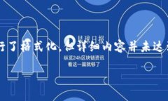 注意: 以下是您请求的内容