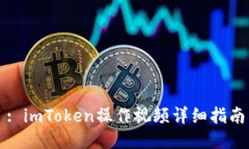 : imToken操作视频详细指南